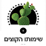 שימותו הקוצים