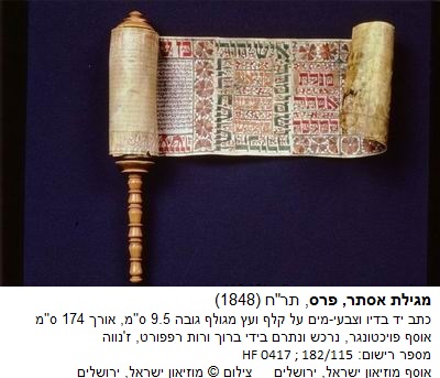 מגילה מפרס - עותק