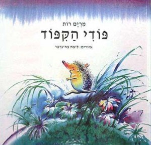 פודי הקיפוד