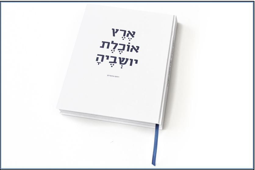 ארץ אוכלת יושביה